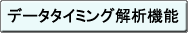 データタイミング解析機能