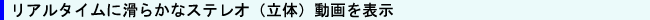 ���A���^�C���Ɋ��炩�ȃX�e���I�i���́j�����\��
