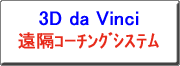 NbNƁA3D da Vinci uR[`OVXẽJ^O\܂