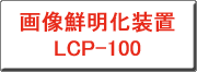 �N���b�N����ƁA�摜�N�������u LCP-100 �փ����N���܂�