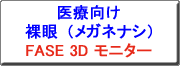クリックすると、FASE 3D 裸眼モニターのカタログを表示します
