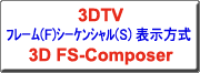 �N���b�N����ƁA3D FS-Composer�փ����N���܂�