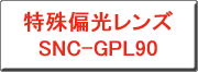 �N���b�N����ƁA����Ό������Y SNC-GPL90 �փ����N���܂�