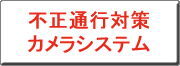 �N���b�N����ƁA�Q�[�g�Ď��J�����V�X�e���փ����N���܂�