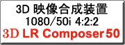 �N���b�N����ƁA3D LR Composer50�փ����N���܂�