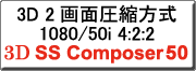 �N���b�N����ƁA3D SS Composer50�փ����N���܂�