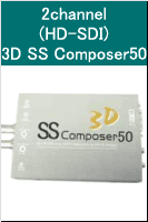 2channel (HD-SDI) 3D SS Composer50