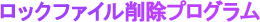 ���b�N�t�@�C���폜�v���O����