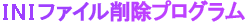 INI�t�@�C���폜�v���O����